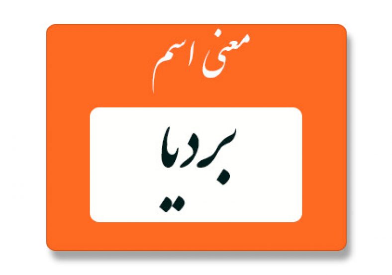 معنی اسم بردیا