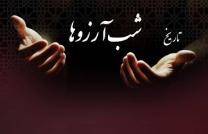 تاریخ شب آرزوها