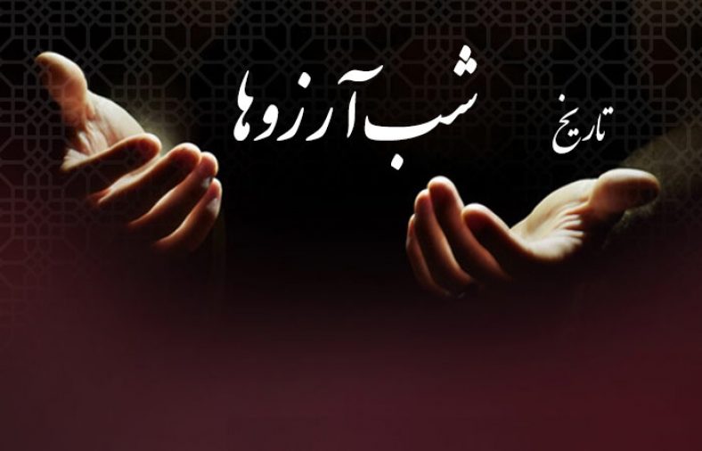 تاریخ شب آرزوها