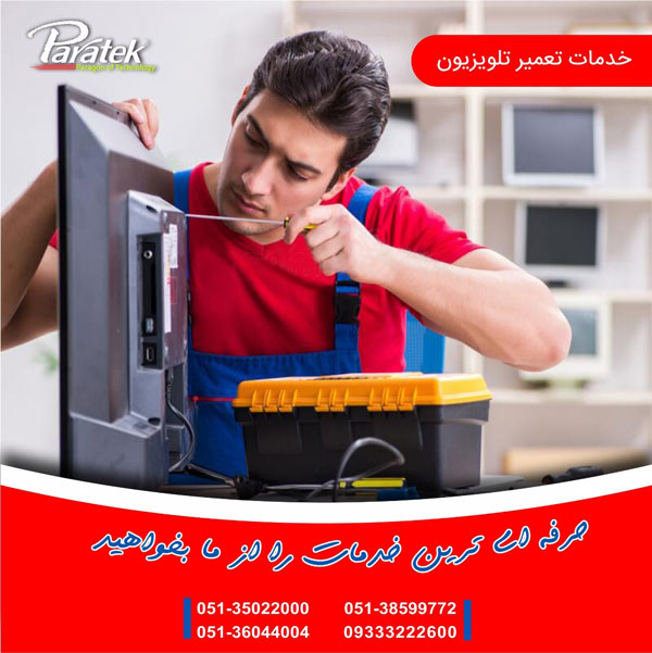 خدمات تعمییر تلویزیون