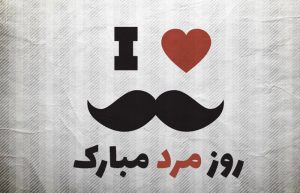 تبریک روز مرد