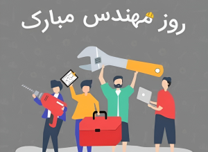 تبریک روز مهندس مکانیک - روز مهندس مکانیک مبارک