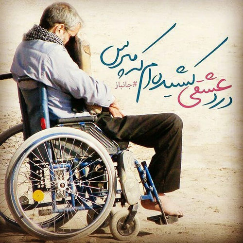 عکس نوشته روز جانباز