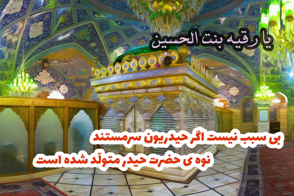 دکلمه حضرت رقیه • ️ تکست ناب