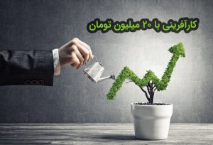 کارآفرینی با ۲۰ الی ۲۵ میلیون تومان
