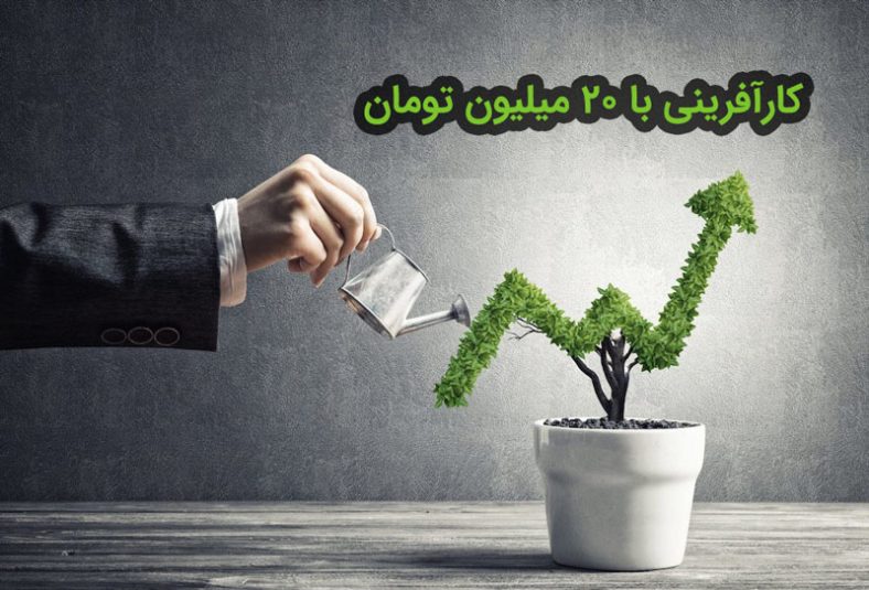 کارآفرینی با ۲۰ الی ۲۵ میلیون تومان