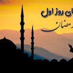 دعای روز اول ماه رمضان