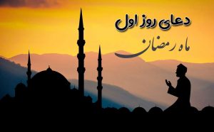 دعای روز اول ماه رمضان
