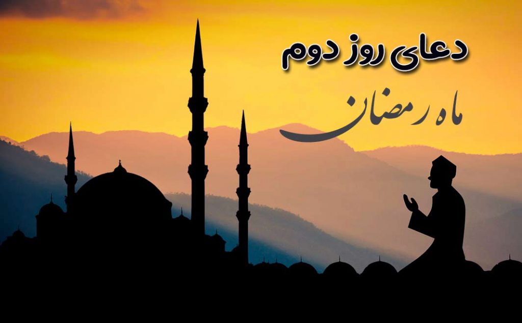 دعای روز دوم ماه رمضان (صوتی، متن، ترجمه و کلیپ)