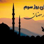دعای روز سوم ماه رمضان