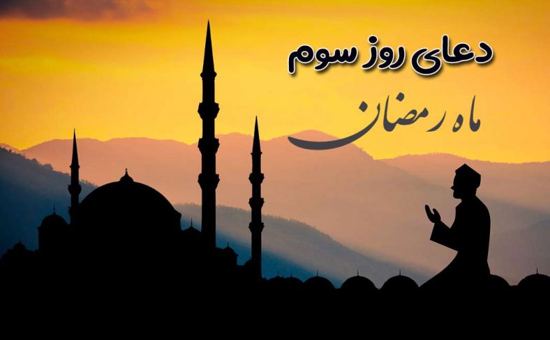 دعای روز سوم ماه رمضان
