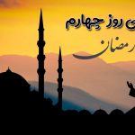 دعای روز چهارم ماه رمضان