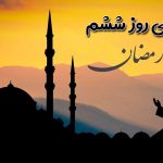 دعای روز ششم ماه رمضان
