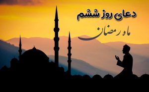 دعای روز ششم ماه رمضان