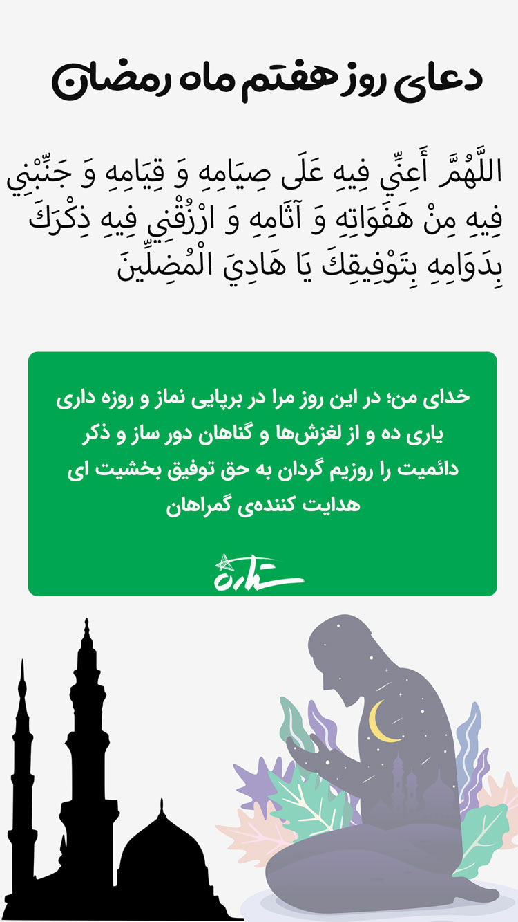 استوری دعای روز هفتم ماه رمضان