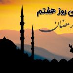 دعای روز هفتم ماه رمضان