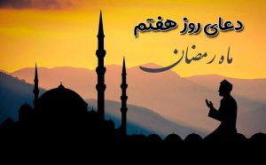 دعای روز هفتم ماه رمضان