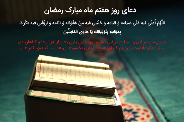 دعای روز هفتم ماه مبارک رمضان