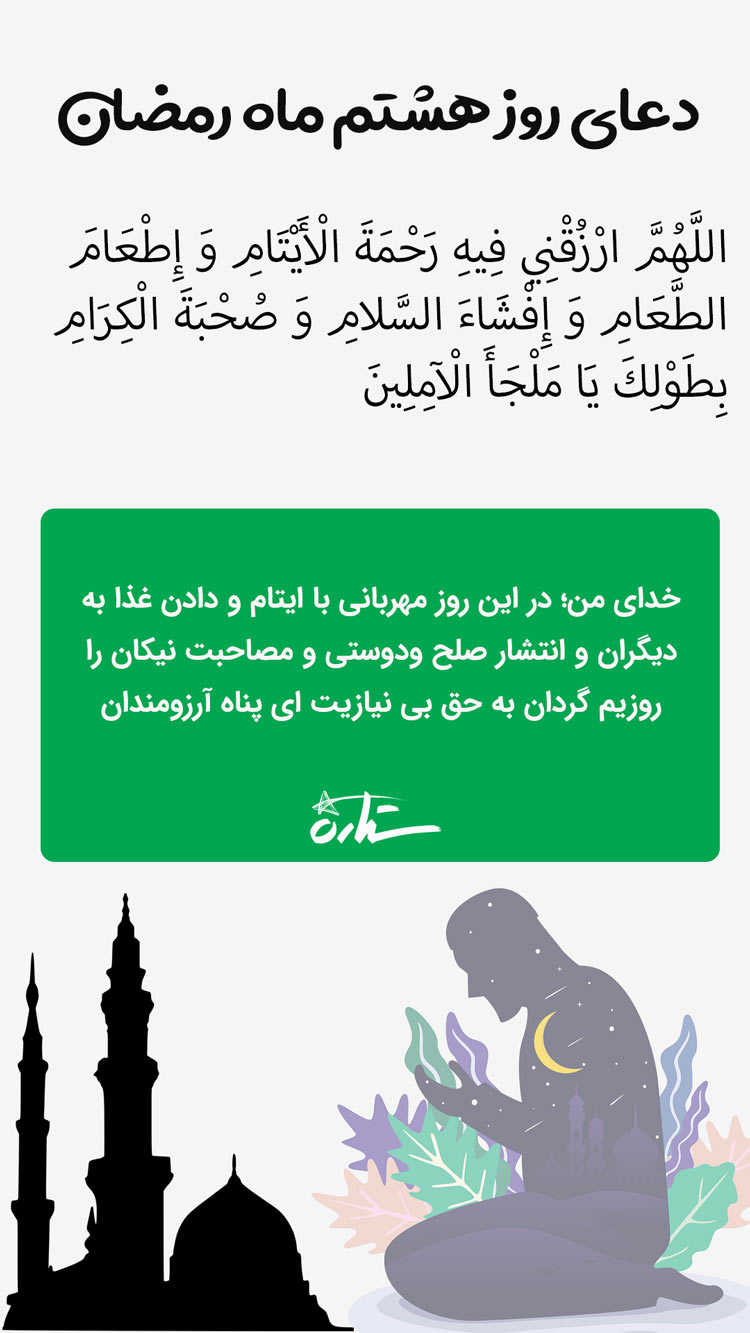 استوری دعای روز هشتم ماه رمضان