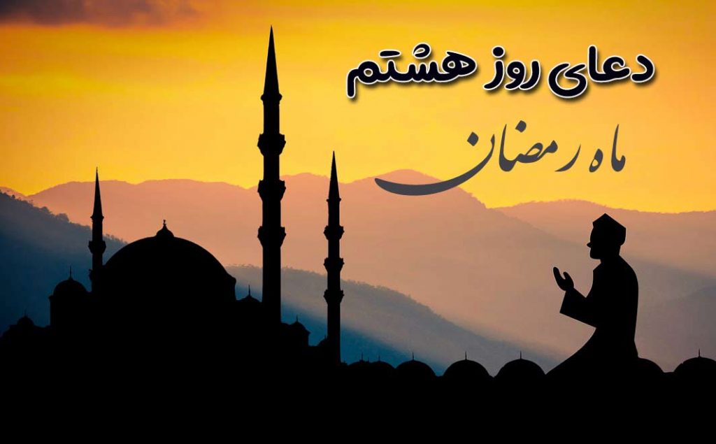 کلیپ دعای روز هشتم ماه رمضان (صوتی، متن و ترجمه)