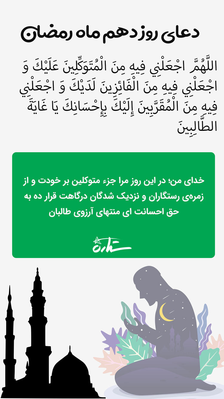 استوری دعای روز دهم ماه رمضان