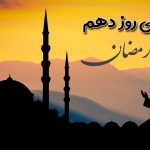 دعای روز دهم ماه رمضان