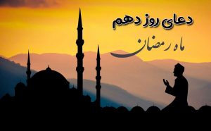 دعای روز دهم ماه رمضان