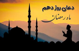 دعای روز دهم ماه رمضان