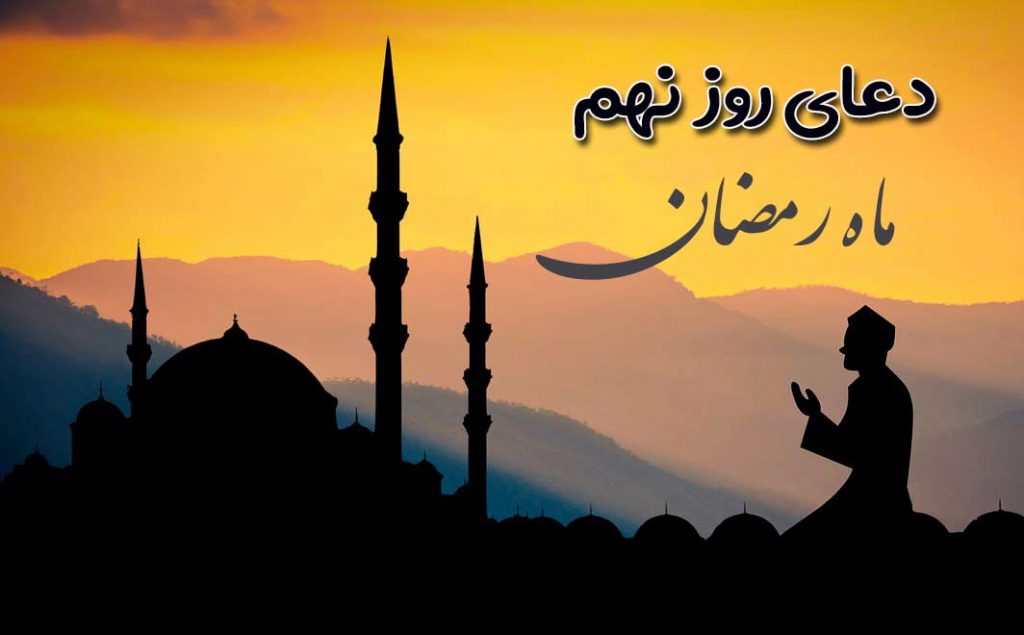 کلیپ دعای روز نهم ماه رمضان (صوتی، متن و ترجمه)