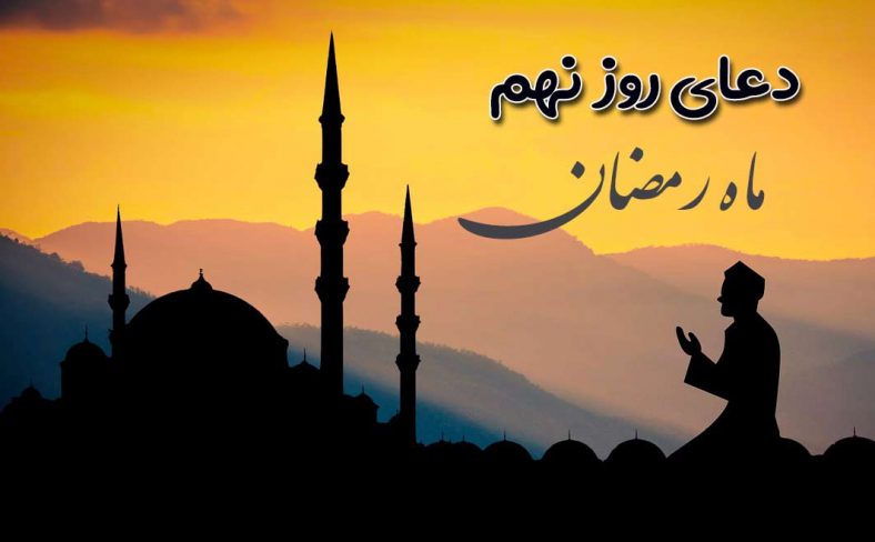 دعای روز نهم ماه رمضان