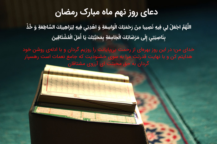 دعای روز نهم ماه مبارک رمضان