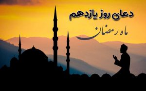 دعای روز یازدهم ماه رمضان