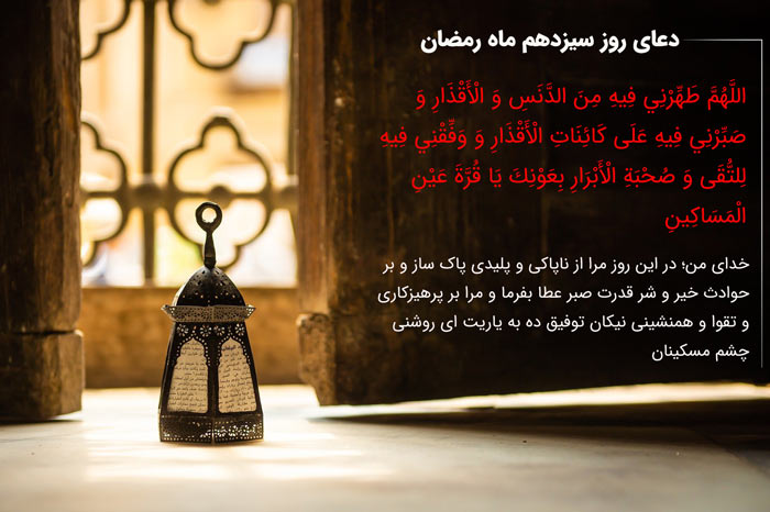 دعای روز سیزدهم ماه رمضان