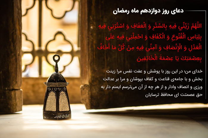 دعای روز دوازدهم ماه رمضان