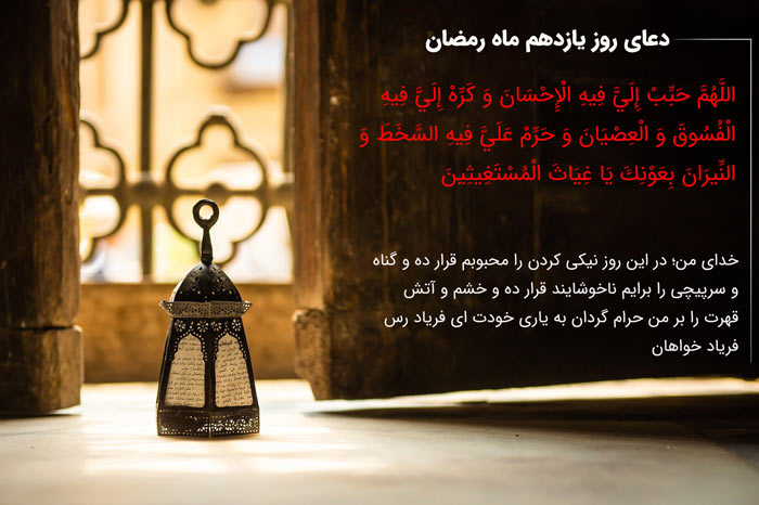 دعای روز یازدهم ماه رمضان