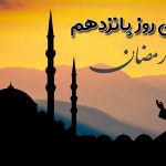 دعای روز پانزدهم ماه رمضان