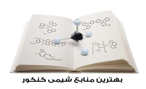 کتاب شیمی کنکور