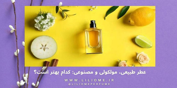 عطر طبیعی، مولکولی و مصنوعی