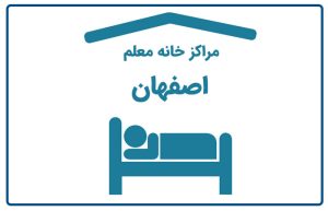 خانه معلم اصفهان