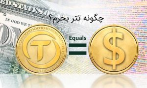 چگونه تتر بخرم؟