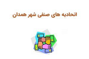 اتحادیه صنفی شهر همدان