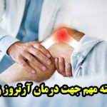 نکات درمان آرتروز زانو