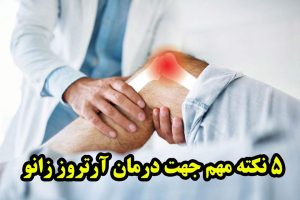 نکات درمان آرتروز زانو