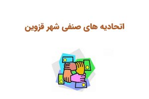 اتحادیه صنفی قزوین