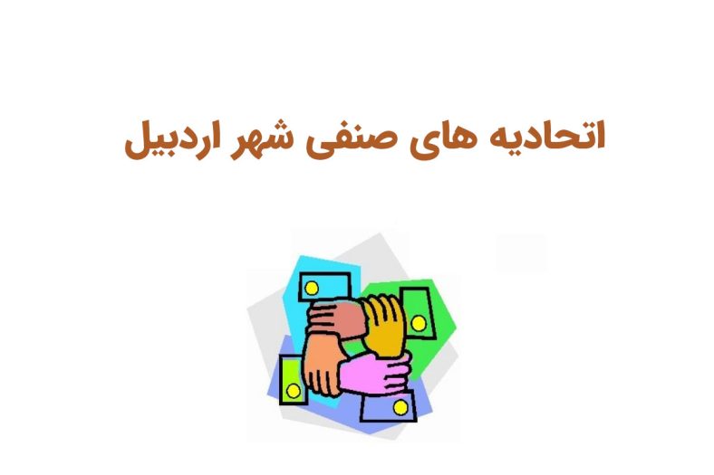 اتحادیه های صنفی اردبیل