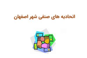 اتحادیه صنفی اصفهان