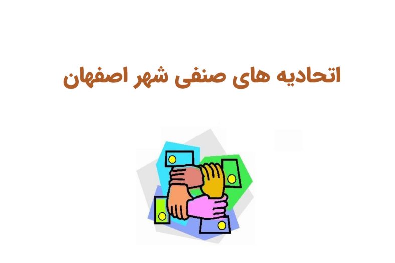 اتحادیه صنفی اصفهان