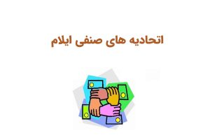 اتحادیه های صنفی ایلام