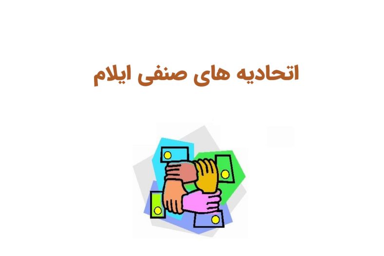 اتحادیه های صنفی ایلام