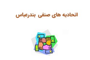 اتحادیه های بندرعباس